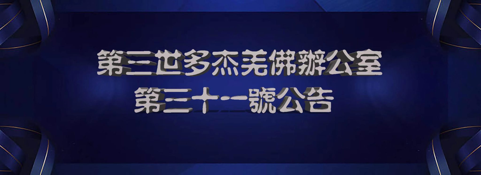 第三世多杰羌佛辦公室 第三十一號公告 (01/01/2013)