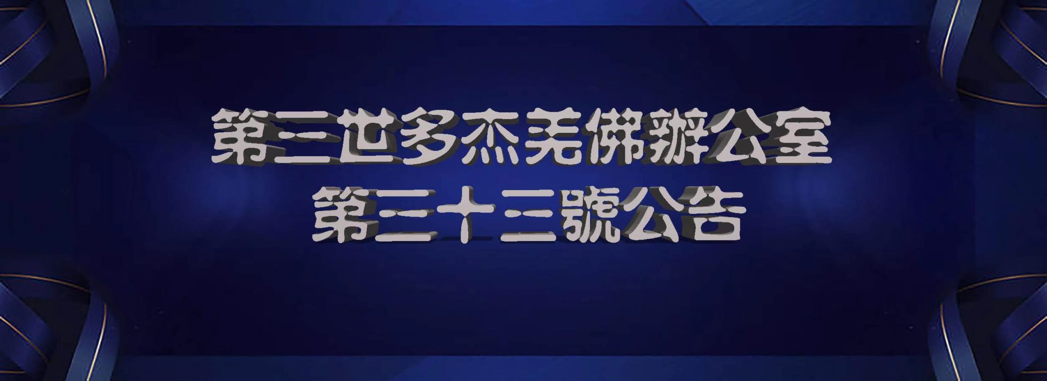第三世多杰羌佛辦公室 第三十三號公告 (03/26/2013)