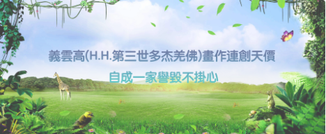 義雲高(H.H.第三世多杰羌佛)畫作連創天價 自成一家譽毀不掛心